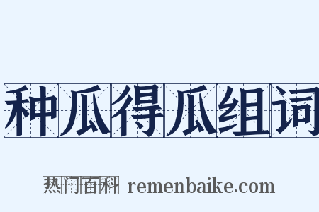 种瓜得瓜组词是什么意思的图片